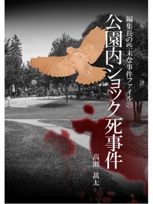 cover image of 編集長の些末な事件ファイル２５　公園内ショック死事件